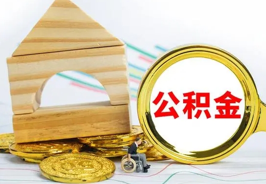 金昌个人怎么公积金取（如何取个人公积金账户资金）